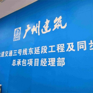 广州建筑股份有限公司